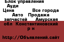 Блок управления AIR BAG Ауди A6 (C5) (1997-2004) › Цена ­ 2 500 - Все города Авто » Продажа запчастей   . Амурская обл.,Константиновский р-н